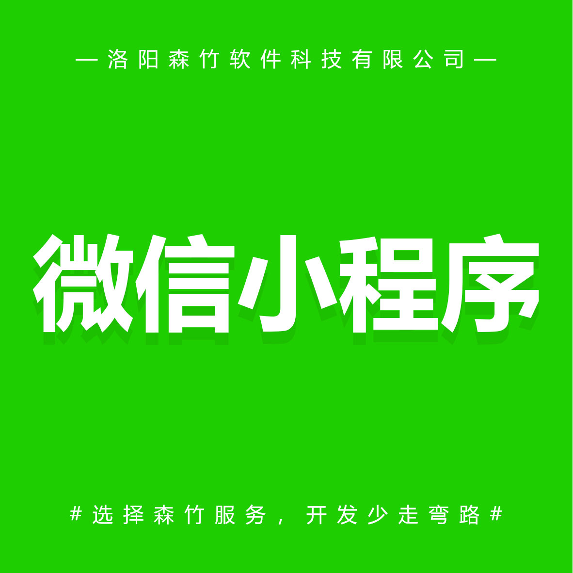 森竹軟件微信小程序-選擇森竹服務(wù)，開(kāi)發(fā)少走彎路。